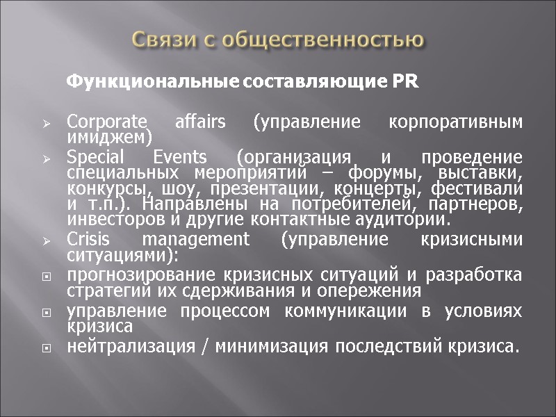 Связи с общественностью  Функциональные составляющие PR  Corporate affairs (управление корпоративным имиджем) Special